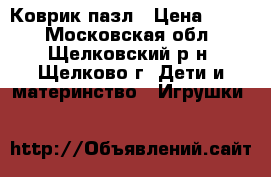 Коврик пазл › Цена ­ 300 - Московская обл., Щелковский р-н, Щелково г. Дети и материнство » Игрушки   